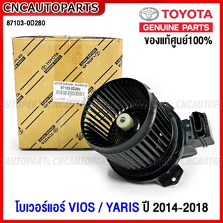 (ของแท้ศูนย์) โบเวอร์แอร์ TOYOTA VIOS , YARIS ปี 2014-2018 พัดลมโบลเวอร์ ของแท้ 87103-0D280