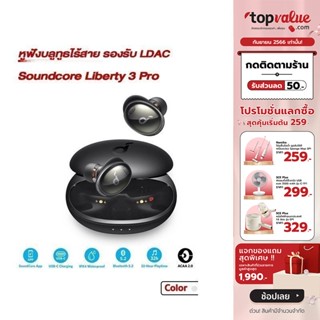 [เหลือ 5090 ทักแชท] Anker Soundcore Liberty 3 Pro Premium Sound &amp; Hi-Res Audio หูฟังบลูทูธไร้สาย รองรับ LDAC พร้อมไมโครโฟน 6 ตัว ตัดเสียงรบกวน - รับประกันศูนย์ไทย 1 ปี