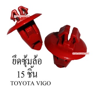 หมุด กิ๊บ บังฝุ่นล้อ ซุ้มล้อ สำหรับ TOYOTA VIGO แดง (แพ็ค 15 ชิ้น)