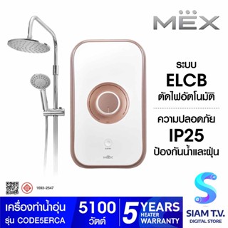 MEX เครื่องทำน้ำอุ่น  5100 W รุ่น CODE 5E (RCA) พร้อม RAIN SHOWER โดย สยามทีวี by Siam T.V.