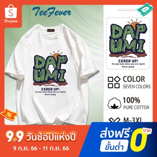 TeeFever📮ส่งของทุกวัน เสื้อโอเวอร์ไซส์ ผ้าคอตตอน คอกลม โอเวอร์ไซส์🧩เสื้อยืดแขนสั้นพิมพ์ลายตัวหนังสือ ไม่ร้อนผ้าดีราคาถูก วันธรรมดาออกนอกสบ🌥️สำหรับชายและหญิง