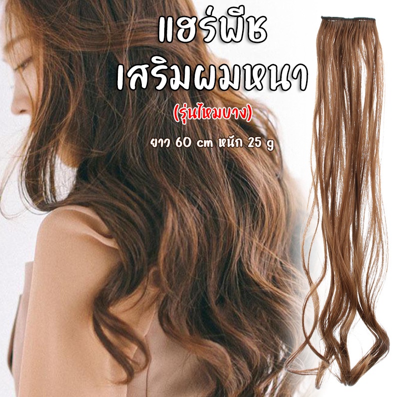 แฮร์พีชแบบกิ๊บ แฮร์พีชเสริมผม รุ่น ไหมบาง ผมตรง-ผมลอน น้ำหนักเบา ไม่เจ็บหัว