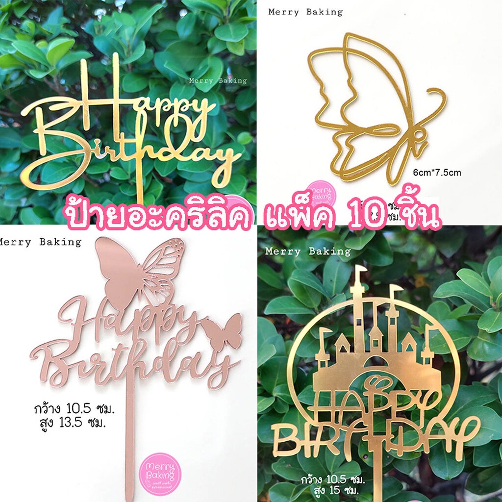 ป้ายปักเค้กวันเกิดอะคริลิค ป้ายปักเค้กอะคริลิค แบบแพ็ค 10 ชิ้น