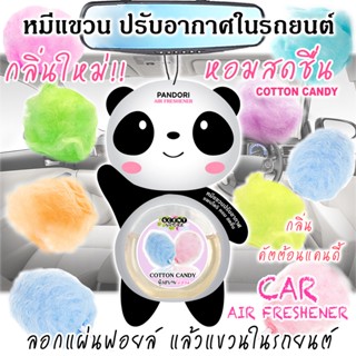 หมีแขวนปรับอากาศ 8 ml COTTON CANDY ขนมสายไหม