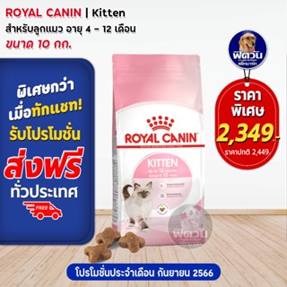 ROYAL CANIN-KITTEN อาหารลูกแมวอายุ 4 ถึง 12 เดือน สูตรช่วยเสริมสร้างภูมิต้านทาน ขนาด 10 กิโลกรัม