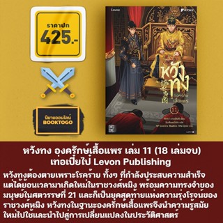 (พร้อมส่ง) หวังทง องครักษ์เสื้อแพร เล่ม 1-11 (18 เล่มจบ) เท่อเปี๋ยไป๋ Levon Publishing