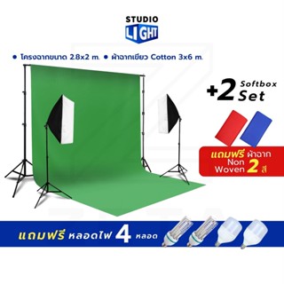 ชุดไฟถ่ายภาพพร้อมใช้งาน ไฟ LED Softbox พร้อมโครงฉาก 2.8x3 เมตร และผ้าฉาก Cotton 3x6 เมตร เนื้อผ้าหนาแสงไม่ทะลุ