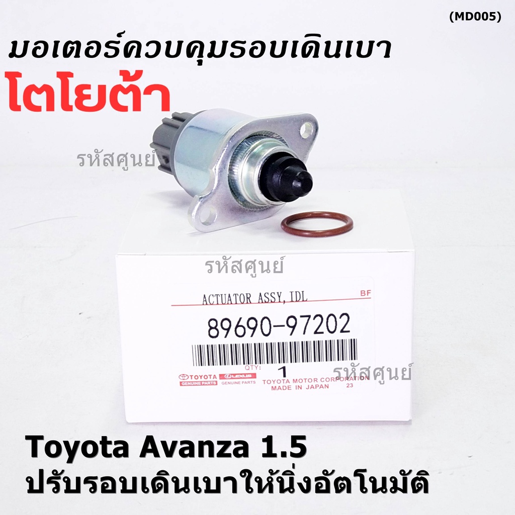 ***ราคาพิเศษ*** ใหม่แท้ มอเตอร์เดินเบา Idle throttle speed motor Toyota avanza 1.5 ,OE: 97202(พร้อมจ