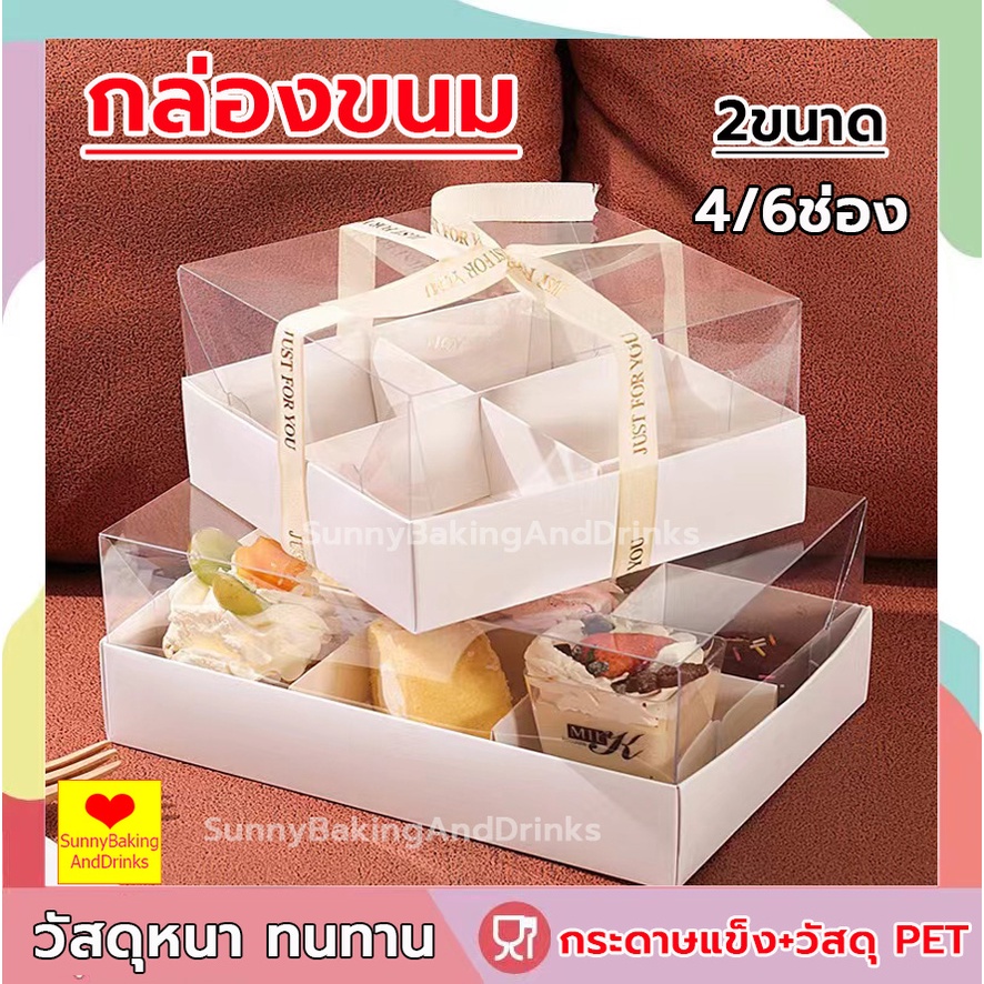 ☀️โค้ดส่งฟรี ☀️ กล่องเค้ก 10ใบ/แพค 2ขนาด (4ช่อง/6ช่อง) ฝา พลาสติก PET สามารถใช้ห่อแซนวิช เค้ก ขนมหวาน กล่องเค้กใส ฯลฯ