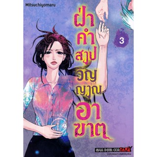 Se-ed (ซีเอ็ด) : หนังสือ การ์ตูน ฝ่าคำสาปวิญญาณอาฆาต เล่ม 3