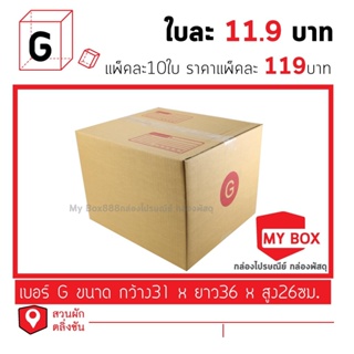 กล่องไปรษณีย์เบอร์ G มีให้เลือก 5 ใบ / 10ใบ