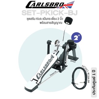 Carlsbro SET-PKICK-BJ แป้นกระเดื่อง 2 นิ้ว &amp; กระเดื่องเดี่ยว Pedal130 &amp; สายสัญญาณ ( อุปกรณ์เสิรม Okto A ) **ประกันศูนย์ 1 ปี **