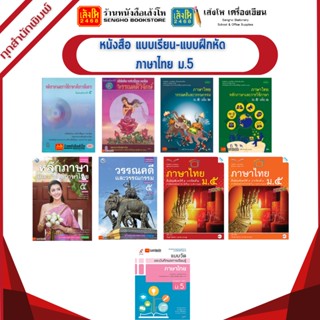 หนังสือเรียน แบบเรียน - แบบฝึกหัด ภาษาไทย ม.5 ทุกสำนักพิมพ์