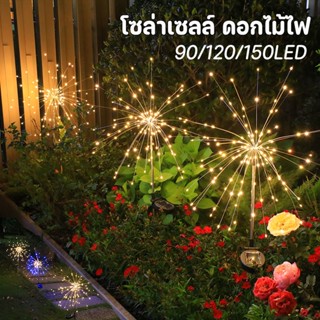 พร้อมส่ง โซล่าเซลล์ ดอกไม้ไฟ กันน้ำ 90/120/150LED ไฟแต่งสวน ไฟกระพริบ ไฟสวน ไฟตกแต่ง