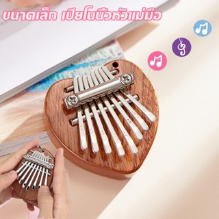 🎹พร้อมส่ง 🎹 เครื่องดนตรีเปียโน คาลิมบา 8 คีย์ kalimba เครื่องดนตรี ขนาดเล็ก เปียโนนิ้วหัวแม่มือ ของเล่นเด็ก