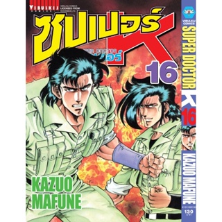 Vibulkij(วิบูลย์กิจ)" ซุปเปอร์ด็อกเตอร์-เค เล่ม: 16 แนวเรื่อง: วิทยศาสตร์ ผู้แต่ง: KAZUO MAFUNE