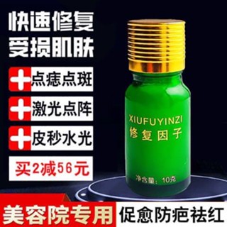 Daily Superior# repair factor beauty salon same type of light-printing mole repair solution red-removing repair agent Medical postoperative repair solution 9.6Li