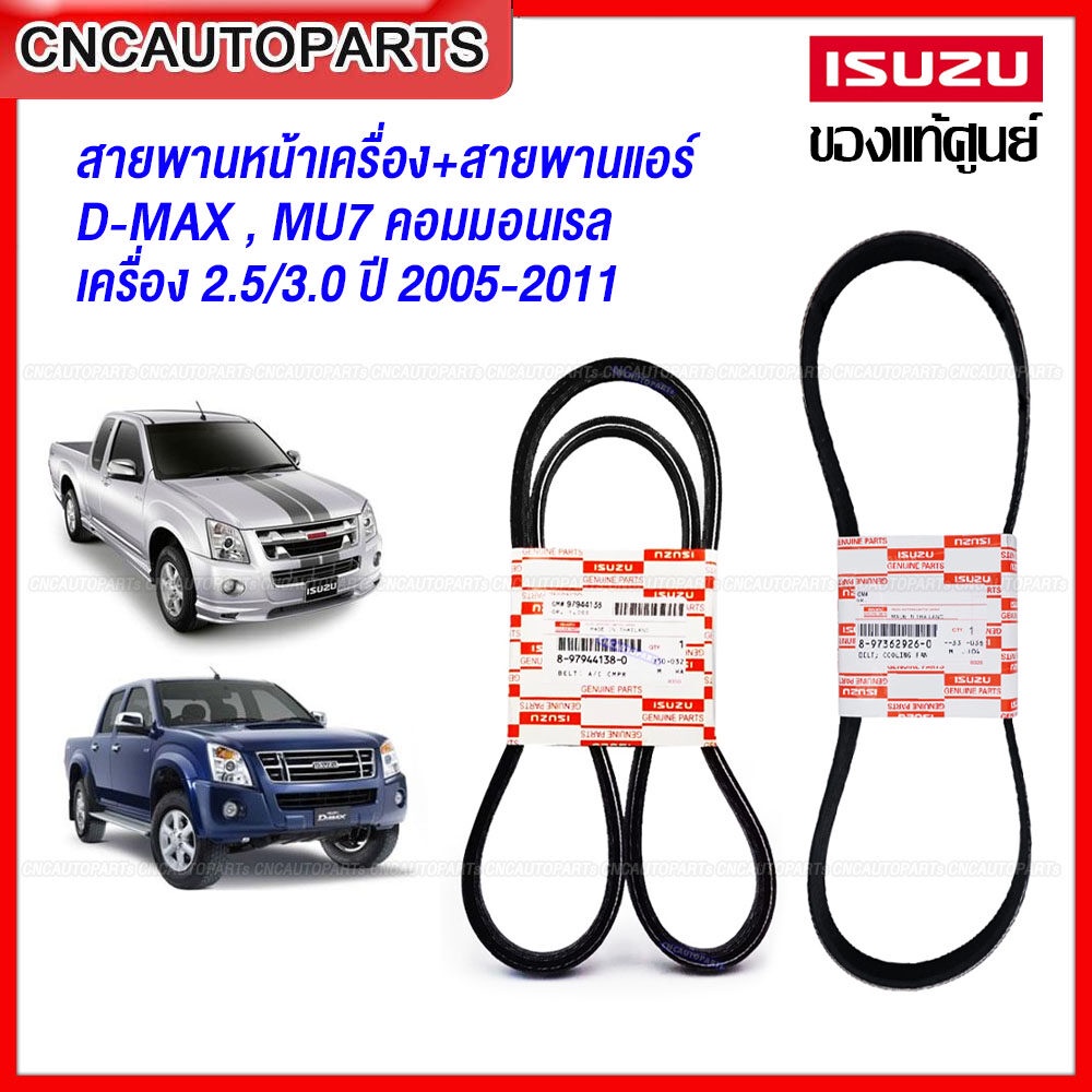 (ของแท้ศูนย์) ISUZU สายพานหน้าเครื่อง สายพานแอร์ DMAX 2.5 3.0, MU7 ปี 2005-2011 เครื่องคอมมอลเรล 4JJ 4JK 4JH