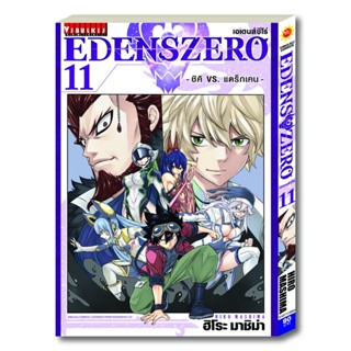 Vibulkij(วิบูลย์กิจ)" เรื่อง: EDENS ZERO เล่ม: 11 แนวเรื่อง: ผจญภัย แฟนตาซี ผู้แต่ง: Hiro Mashima