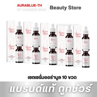 (10ขวด ราคาแม่ค้า ) #AuraBlue #เซรั่มดับเบิ้ลวิตามินซี  #ดับเบิ้ลวิตซี  #ดับเบิ้ลล็อกผิวสวย