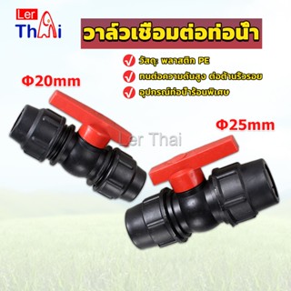 LerThai วาล์วเชื่อมต่อท่อน้ํา PE 20mm 25mm อุปกรณ์ท่อ ball valve