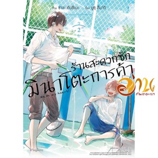 หนังสือ ร้านสะดวกซักมินาโตะการค้า เล่ม 1-2 Mg (แยกเล่ม) ผู้เขียน: ยูซุ สึบากิ สนพ.PHOENIX นิยายวาย มังงะวาย การ์ตูนวาย