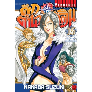 Vibulkij(วิบูลย์กิจ)" เรื่อง: ศึกตำนาน 7 อัศวิน เล่มซ: 15 แนวเรื่อง: แอ็คชั่น ผู้แต่ง: นากาบะ ซูซูกิ