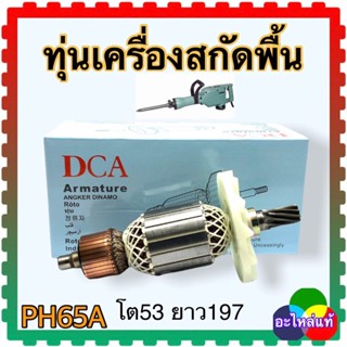 HITACHI ทุ่นสกัดพื้น PH65A ใช้ได้หลายยี่ห้อ ลักษณะเครื่องคล้ายกัน DCA ,powrtex ,