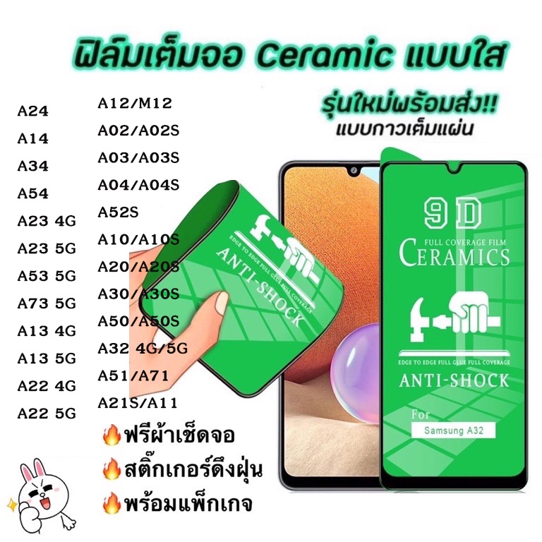 ฟิล์มเซรามิคSAMSUNG A14 A24 A34 A54 A53 A73 A23 A13 A12 A22 A02 A03 A04 A32 A10 A20 A30 A10S พลาสติกป้องกันหน้าจอแบบเต็ม