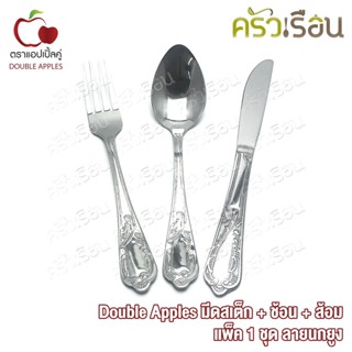 Double Apples มีดสเต็ก + ช้อน + ส้อม แพ็ค 1 ชุด ลาย นกยูง