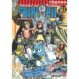 Vibulkij(วิบูลย์กิจ)" เรื่อง: FAIRYTAIL แฟรี่เทล ศึกจอมเวทอภินิหาร เล่ม:21 แนวเรื่อง: แฟนตาซี ผู้แต่ง: ฮิโระ มาชิม่า