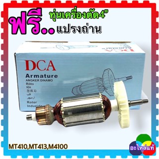 ทุ่นเครื่องตัด4” รุ่น MT410,MT413,M4100 มากีต้า มาคแทค :DCA