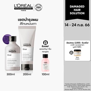 [เซ็ตคู่สุดคุ้ม] LOreal Professionnel NEW SERIE EXPERT SILVER เซ็ตบำรุงผมเทา แชมพูม่วง 300 มล. และคอนดิชันเนอร์ 200 มล.