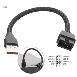 Hai สายเคเบิลอะแดปเตอร์ต่อขยายเมนบอร์ด USB A ตัวผู้ เป็น 9Pin ตัวผู้ ความเร็วสูง ใช้งานง่าย