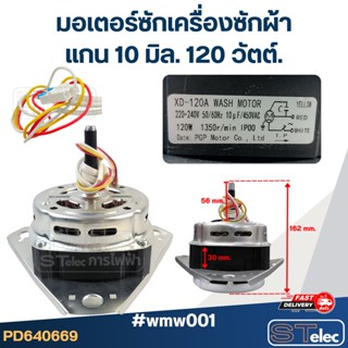 มอเตอร์ซักเครื่องซักผ้า แกน10มิล. 120วัตต์. #wmw001