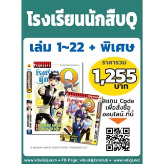 Vibulkij(วิบูลย์กิจ)" เรื่อง: โรงเรียนนักสืบ Q เล่ม 1-22 จบ + เล่มพิเศษ แนวเรื่อง: นักสืบ ผู้แต่ง: FUMIYA SATOH