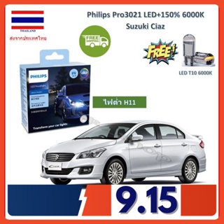 Philips หลอดไฟหน้า รถยนต์ Ultinon Pro3021 LED+150% Suzuki Ciaz สว่างกว่าหลอดเดิม 150% 6000K รับประกัน 1 ปี จัดส่ง ฟรี