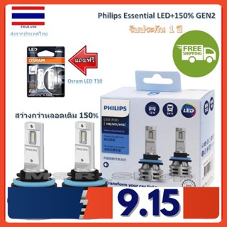 Philips หลอดไฟตัดหมอก Ultinon Essential LED+150% Gen2 6500K (12/24V) H8/11/16 แถมฟรี Osram LED T10 6000K รับประกัน 1 ปี