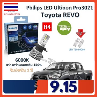 Philips หลอดไฟหน้ารถยนต์ Ultinon Pro3021 LED H4 Toyota REVO รีโว่ สว่างกว่าหลอดเดิม 150% 6000K รับประกัน 1 ปี จัดส่งฟรี