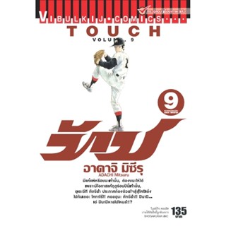 Vibulkij(วิบูลย์กิจ)" เรื่อง: ทัช เล่ม: 9 แนวเรื่อง: โรแมนติค ผู้แต่ง: อาดาจิ มิซึรุ