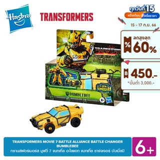 TRANSFORMERS MOVIE 7 BATTLE ALLIANCE BATTLE CHANGER BUMBLEBEE แบทเทิ้ล อะไลแอท แบทเทิ้ล ชาร์จเจอร์ บับเบิ้ลบี