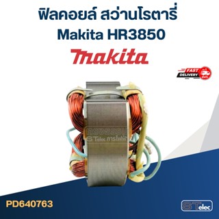 ฟิลคอยล์ สว่านโรตารี่ Makita มากีต้า HR3850