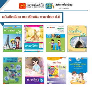 หนังสือเรียน แบบฝึกหัด ภาษาไทย ป.6 ทุกสำนักพิมพ์