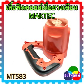 MAKTEC เสื้อฟิลคอยล์เลื่อยวงเดือน MT583 มาคแทค อะไหล่แท้