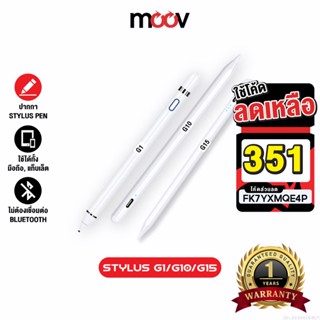 [รับประกัน 1 ปี] Moov Stylus Pen Gen1 / Gen10 / Gen15 ปากกาทัชสกรีน ปากกาสไตลัส สำหรับมือถือสมาร์ทโฟน Tablet แรงเงาได้ แ