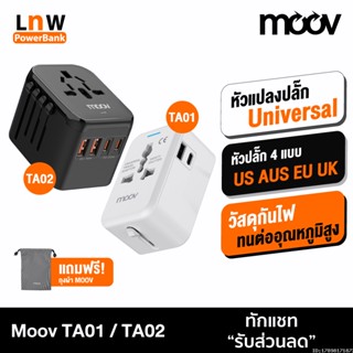 [แพ็คส่ง 1 วัน] Moov TA01 TA02 หัวแปลงปลั๊กไฟ Universal Travel Plug Adapter หัวชาร์จเร็ว QC 3.0 PD 20W อแดปเตอร์ สำหรับ US AUS EU UK และพอร์ต 2 USB A 2 Type C ใช้ได้ทั่วโลก อะแดปเตอร์ ปลั๊กไฟต่างประเทศ ตัวแปลงปลั๊ก 3 ขา