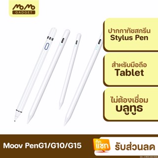 [แพ็คส่ง 1 วัน] Moov Stylus Pen Gen1 G10 G15 ปากกาทัชสกรีน ปากกาสไตลัส สำหรับสมาร์ทโฟนมือถือ และแทบเล็ต Tablet