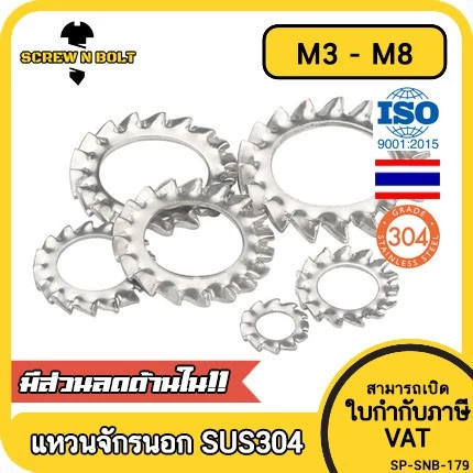 แหวนจักร นอก ถี่นอก กันคลาย สแตนเลส 304 ถี่นอก M3 M4 M5 M6 M8 / External Toothed Lock Washer SUS304