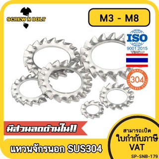 แหวนจักร นอก ถี่นอก กันคลาย สแตนเลส 304 ถี่นอก M3 M4 M5 M6 M8 / External Toothed Lock Washer SUS304 M3 M4 M5 M6 M8