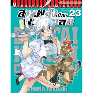 Vibulkij(วิบูลย์กิจ)" เรื่อง: สามพลังป่วนพิทักษ์โลก เล่ม: 23 แนวเรื่อง: แอ็คชั่น ผู้แต่ง: SHIINA Takashi